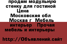 продам модульную стенку для гостиной › Цена ­ 20 000 - Московская обл., Москва г. Мебель, интерьер » Прочая мебель и интерьеры   